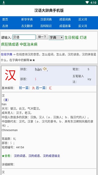 汉语大辞典手机版