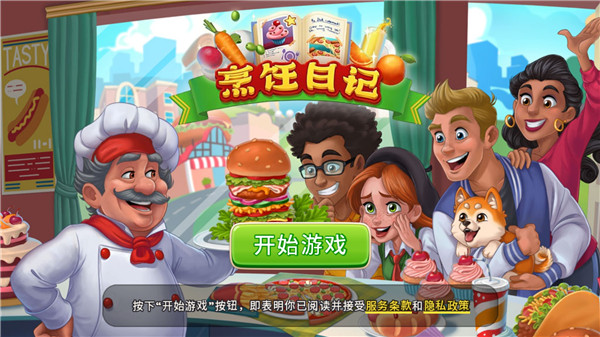 烹饪日记中文版