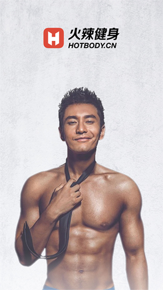 火辣健身app