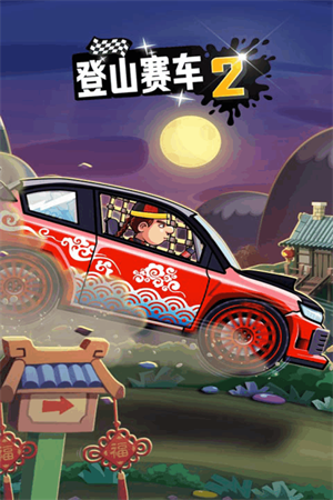 登山赛车2正版
