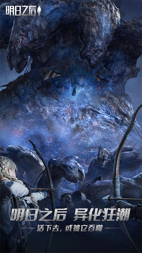明日之后正版