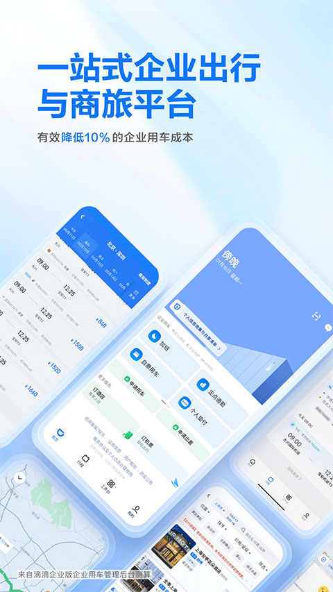 滴滴出行企业版app