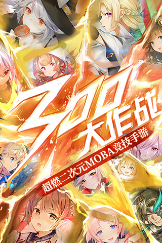 300大作战全英雄