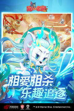 猫和老鼠2026最新版