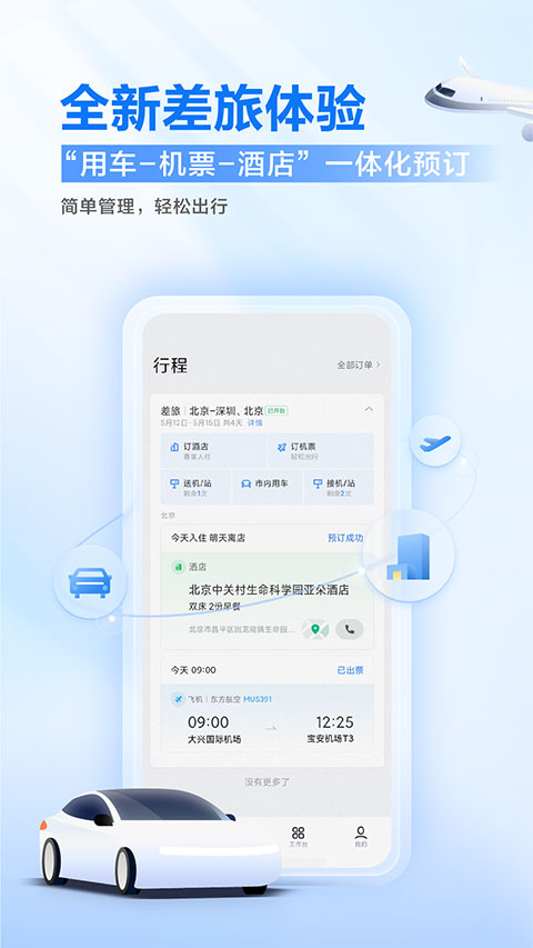 滴滴出行企业版app