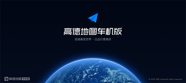 高德地图车机版公众版最新版