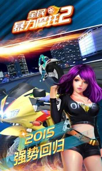 全民暴力摩托2冲锋版