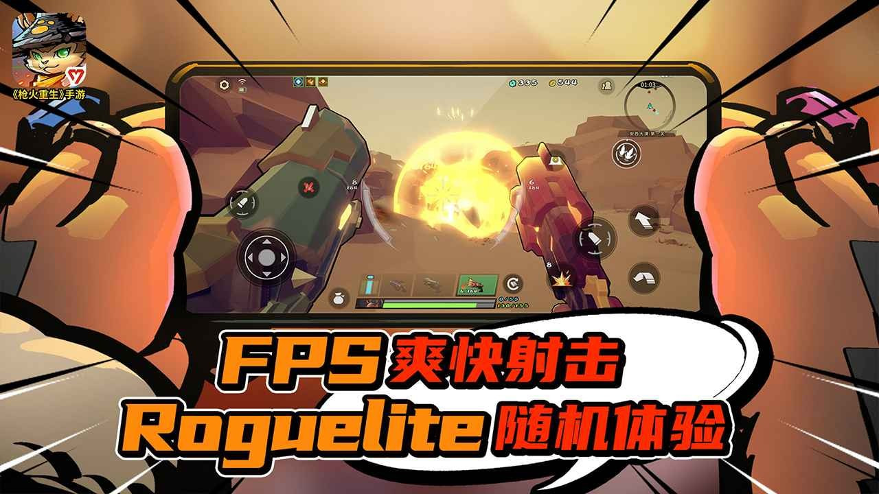 枪火重生手机版(Gunfire Reborn)
