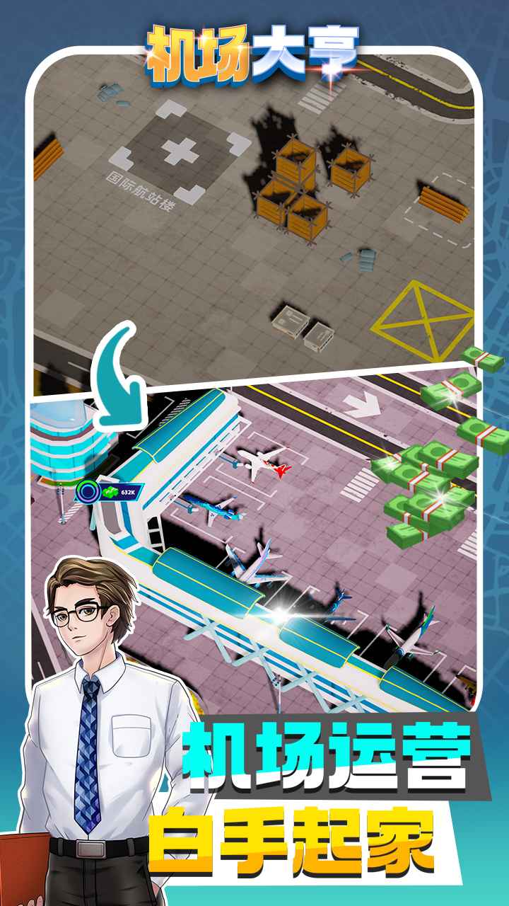 机场大亨国际版