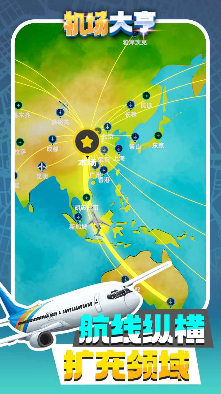 机场大亨国际版