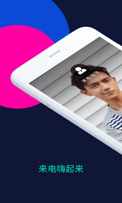 来电嗨嗨app