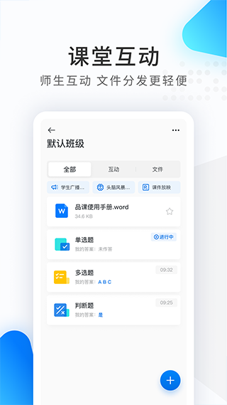 希沃云课堂app