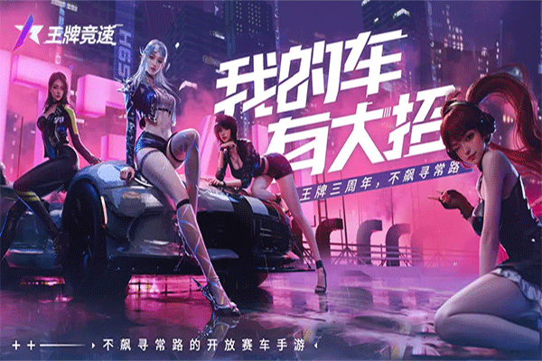 王牌竞速国际服