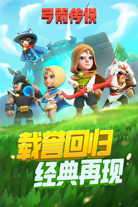 弓箭传说2026最新版