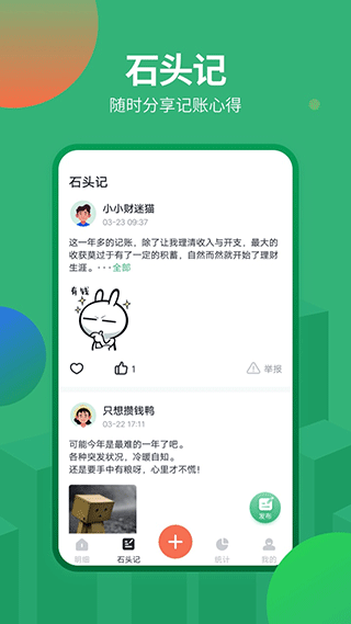石头记账app