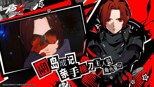 女神异闻录手游中文版