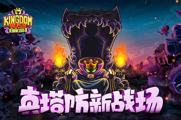 王国保卫战4小米版