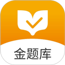 金英杰金题库app