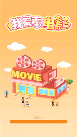 我要看电影游戏