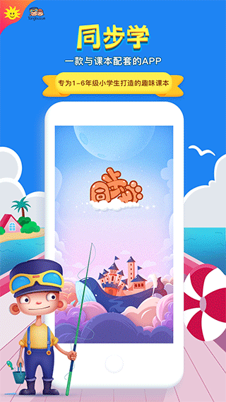 同步学app最新版本