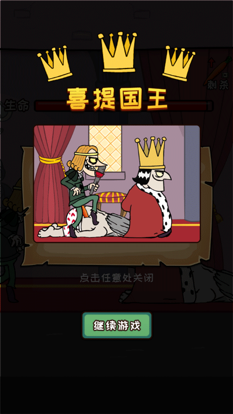 刺杀国王手游