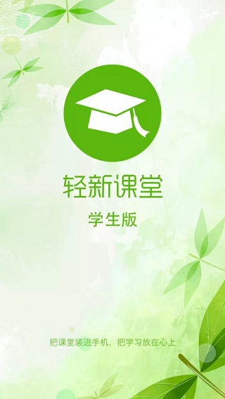 轻新课堂学生版app