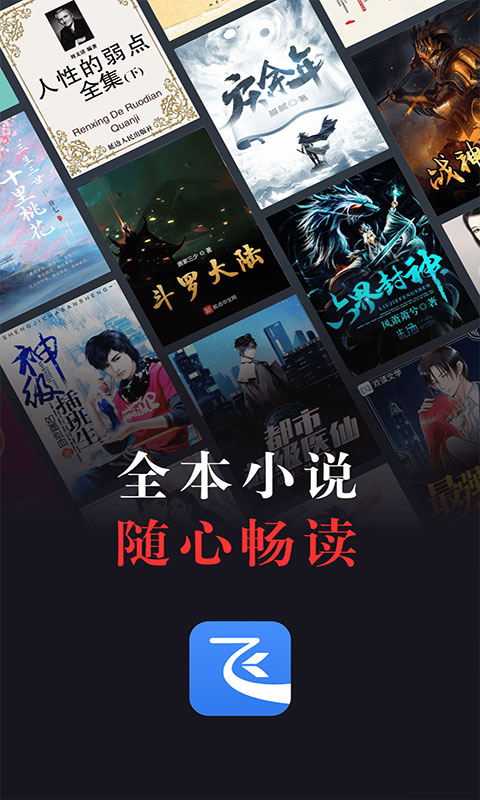 飞读免费小说app