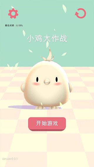 小鸡大作战最新版