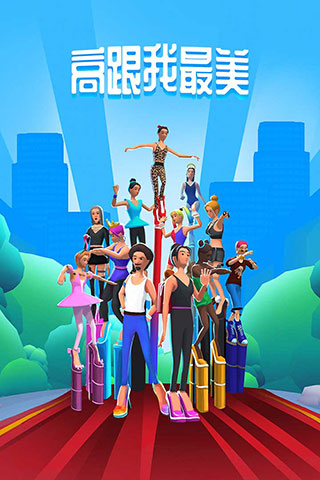 高跟我最美小游戏