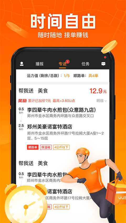 UU跑腿骑手app