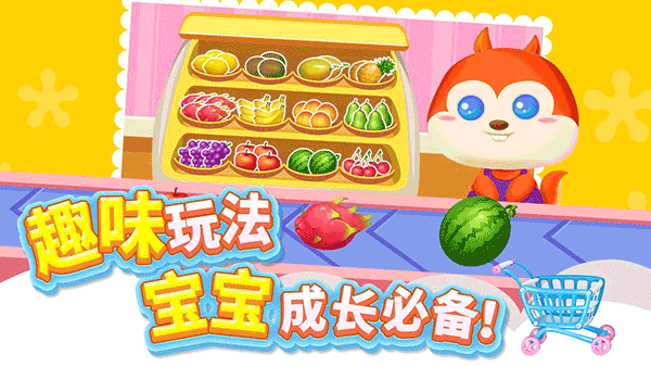 儿童宝宝超市游戏