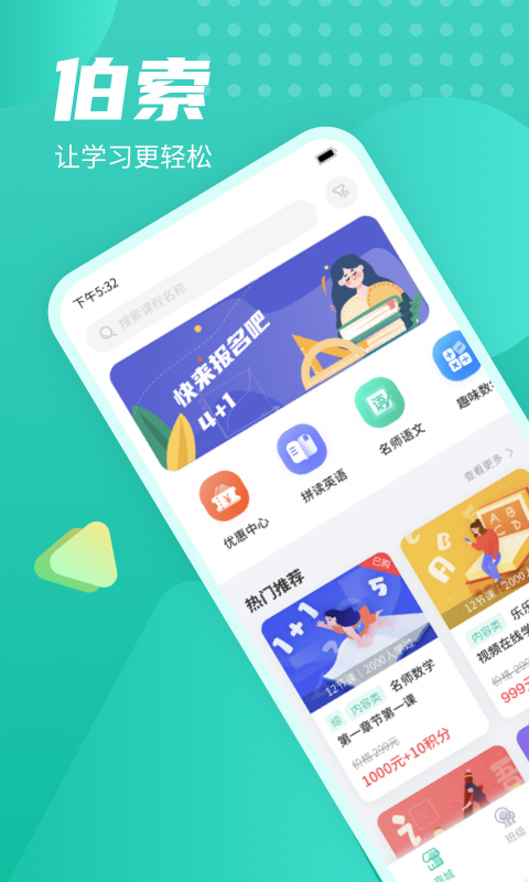 伯索学生端app