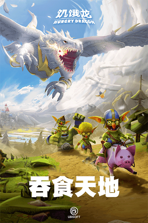 饥饿龙2026最新版