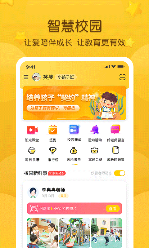 掌通家园家长版app