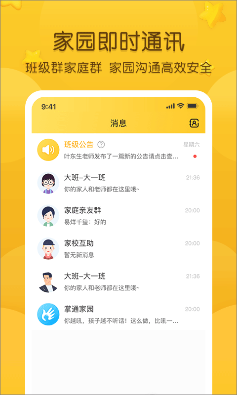 掌通家园家长版app