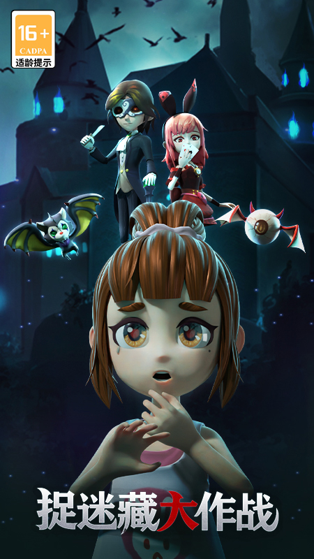 捉迷藏大作战最新版