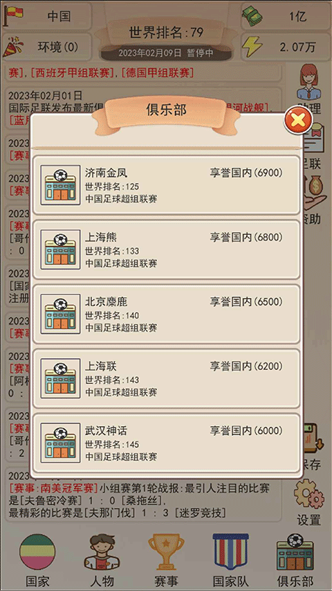 足协模拟器游戏