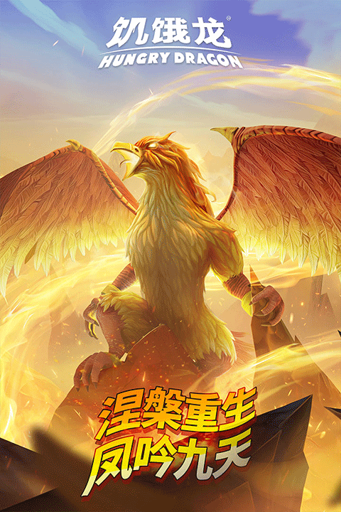 饥饿龙破解版2026最新版