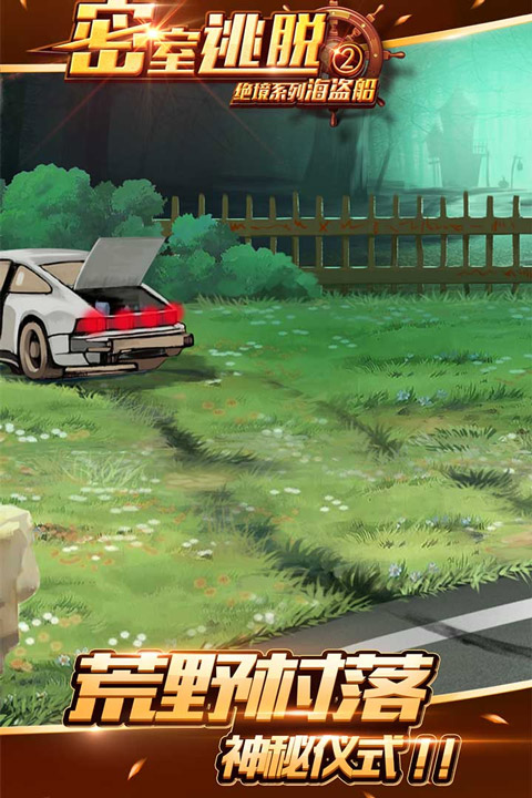 密室逃脱绝境系列2海盗船