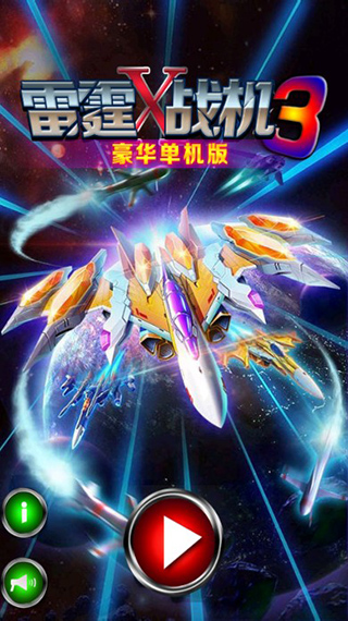 雷霆战机3手游