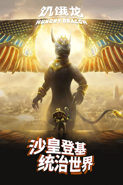 饥饿龙破解版2026最新版