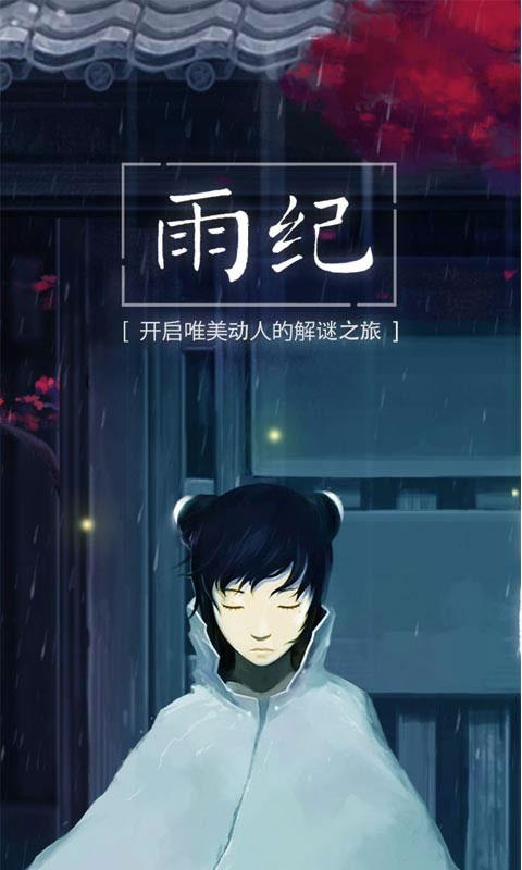 雨纪手游中文版