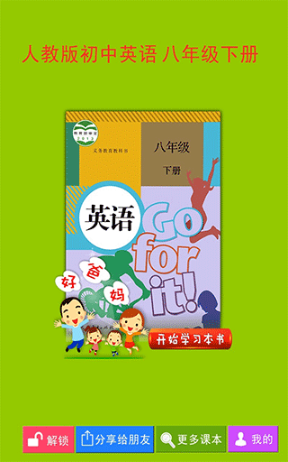 人教初中英语八下app