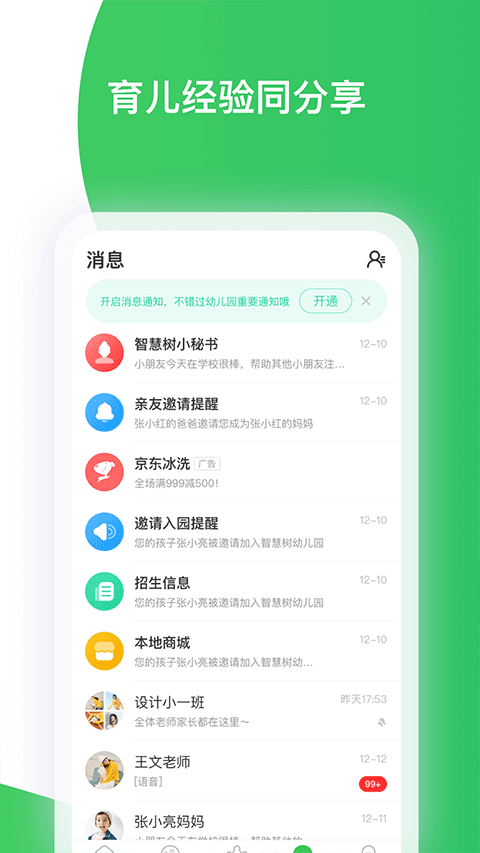 智慧树幼儿园app