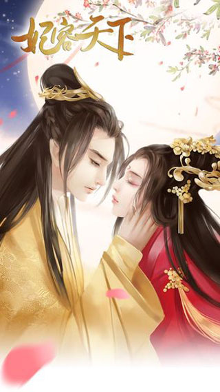 妃容天下手游