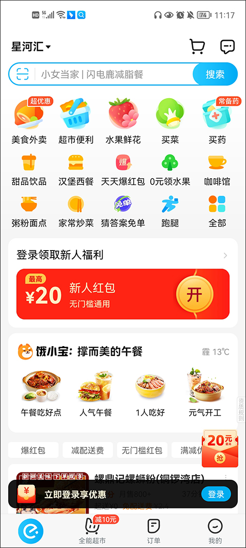 饿了么外卖app最新版本