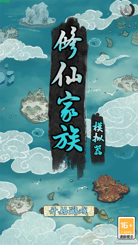 修仙家族模拟器最新版