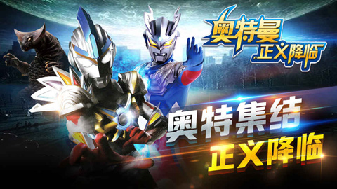 奥特曼正义降临2026最新版