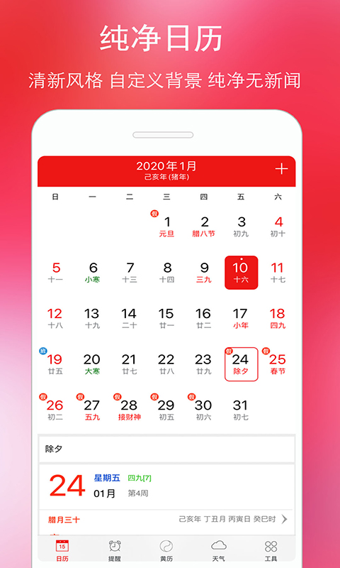 手机万年历黄历