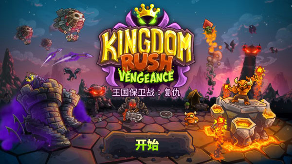 王国保卫战4最新版